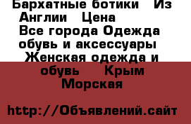 Бархатные ботики / Из Англии › Цена ­ 4 500 - Все города Одежда, обувь и аксессуары » Женская одежда и обувь   . Крым,Морская